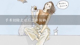 手术切除去痣后怎样防晒