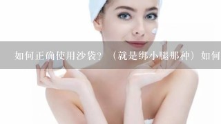 如何正确使用沙袋？（就是绑小腿那种）如何提高腿部力量？