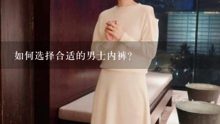 如何选择合适的男士内裤？