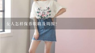 女人怎样保养眼睛及周围？