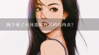 胸下垂了应该选哪种尺码的内衣？