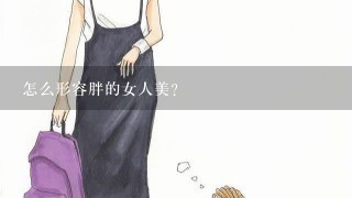 怎么形容胖的女人美？