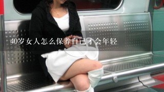 40岁女人怎么保养自己才会年轻