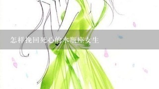 怎样挽回死心的水瓶座女生