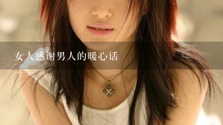 女人感谢男人的暖心话