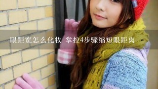 眼距宽怎么化妆 掌控4步骤缩短眼距离