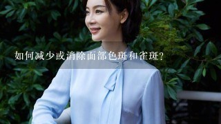 如何减少或消除面部色斑和雀斑？