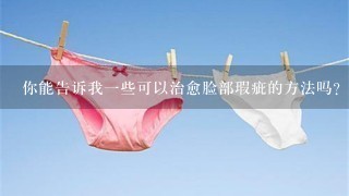 你能告诉我一些可以治愈脸部瑕疵的方法吗？