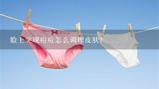 脸上突现痘痘怎么调理皮肤？