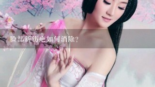 脸部新伤疤如何消除？