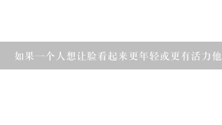 如果一个人想让脸看起来更年轻或更有活力他们可能会使用哪种颜料来实现这一目标？