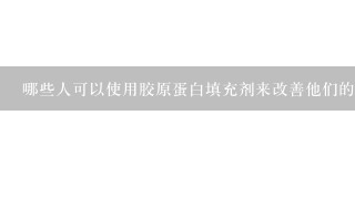 哪些人可以使用胶原蛋白填充剂来改善他们的皮肤状况？