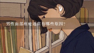 男性面部痤疮通常有哪些原因？