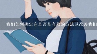 我们如何确定它是否是有效的方法以改善我们的皮肤状况？