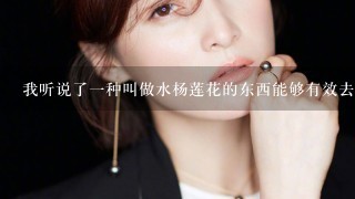 我听说了一种叫做水杨莲花的东西能够有效去除妊娠纹是真的吗？