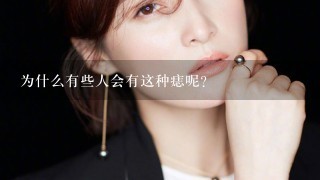 为什么有些人会有这种痣呢？