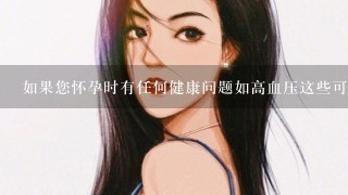 如果您怀孕时有任何健康问题如高血压这些可能对您的孕斑有何影响