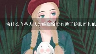 为什么有些人认为蜂蜜涂脸有助于护肤而其他人则没有这种感觉