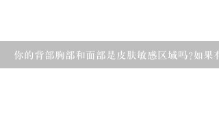 你的背部胸部和面部是皮肤敏感区域吗如果有的话它们在长期的情况下是否出现痘痘呢