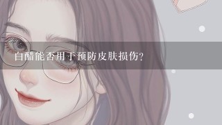 白醋能否用于预防皮肤损伤?