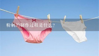 粉刺的制作过程是什么?