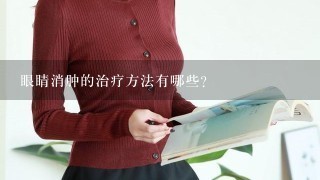 眼睛消肿的治疗方法有哪些?