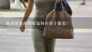 花朵图案的图案如何应用于服装?