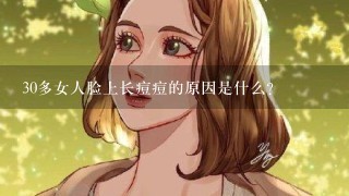 30多女人脸上长痘痘的原因是什么?