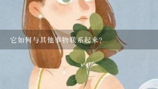 它如何与其他事物联系起来?