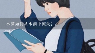 水滴如何从水滴中流失?