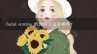 facial eczema 的预防方法有哪些?