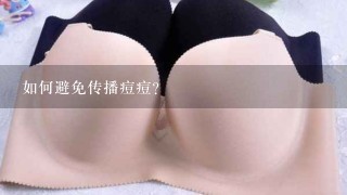 如何避免传播痘痘?