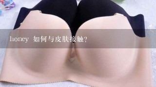 honey 如何与皮肤接触?