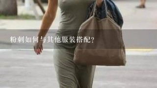 粉刺如何与其他服装搭配?