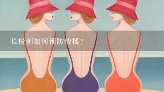 长粉刺如何预防传播?