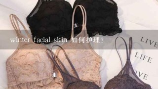 winter facial skin 如何护理?