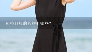 痘痘口服的药物有哪些?