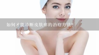 如何才能诊断皮肤痒的治疗方法?