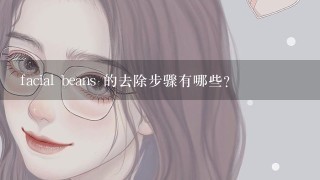 facial beans 的去除步骤有哪些?