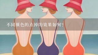 不同颜色的点掉的效果如何?