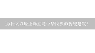 为什么以脸上爆豆是中华民族的传统建筑?