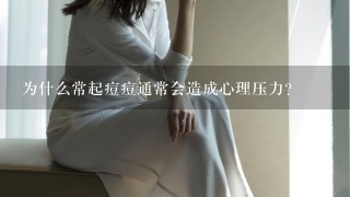 为什么常起痘痘通常会造成心理压力?