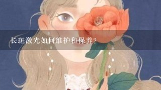 长斑激光如何维护和保养?