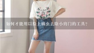 如何才能用以脸上螨虫去除小窍门的工具?