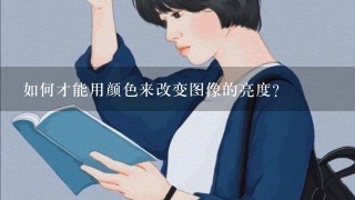 如何才能用颜色来改变图像的亮度?