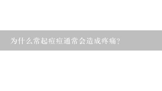 为什么常起痘痘通常会造成疼痛?