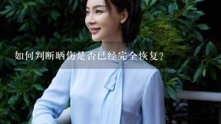 如何判断晒伤是否已经完全恢复?