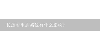 长斑对生态系统有什么影响?