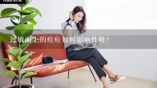 过敏面上的痘痘如何影响性格?