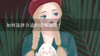 如何选择合适的锻炼方法?